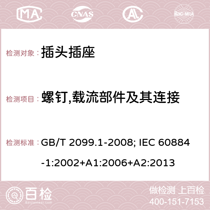 螺钉,载流部件及其连接 家用和类似用途的插头插座 第一部分:通用要求 GB/T 2099.1-2008; IEC 60884-1:2002+A1:2006+A2:2013 26