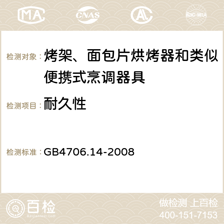 耐久性 烤架、面包片烘烤器和類似便攜式烹調器具的特殊要求 GB4706.14-2008 18