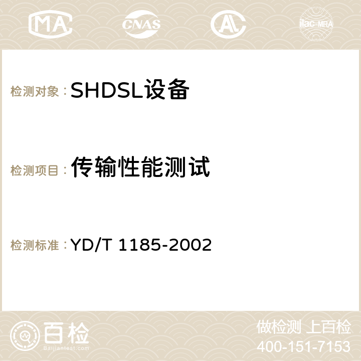 传输性能测试 接入网技术要求——单线对高比特率数字用户线（SHDSL） YD/T 1185-2002 8