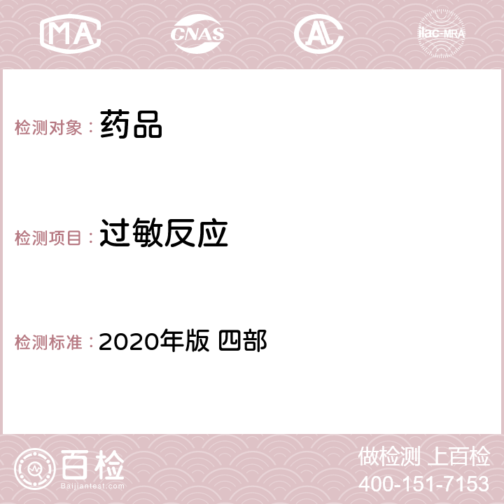 过敏反应 《中国药典》 2020年版 四部 通则1147过敏反应检查法