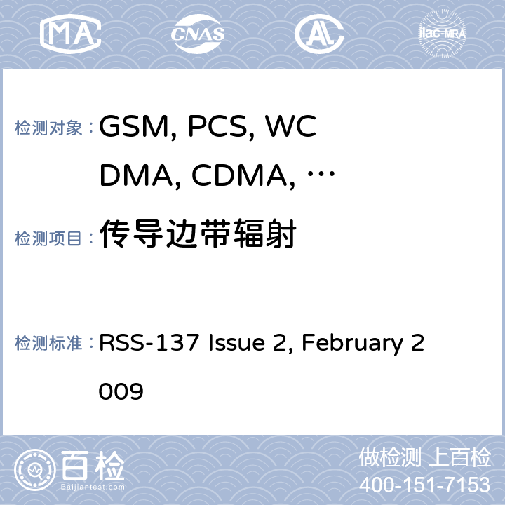 传导边带辐射 移动设备 RSS-137 Issue 2, February 2009 22.917/24.238/27.53