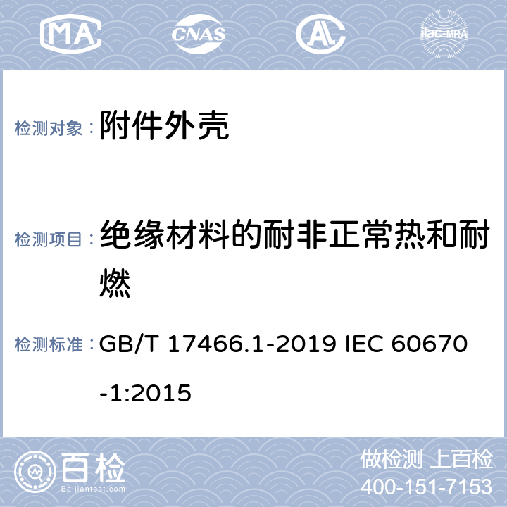 绝缘材料的耐非正常热和耐燃 家用和类似用途固定式电气装置电器附件安装盒和外壳 第1部分：通用要求 GB/T 17466.1-2019 IEC 60670-1:2015 18