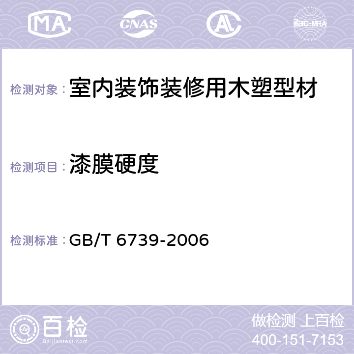 漆膜硬度 涂膜硬度铅笔测定法 GB/T 6739-2006 9