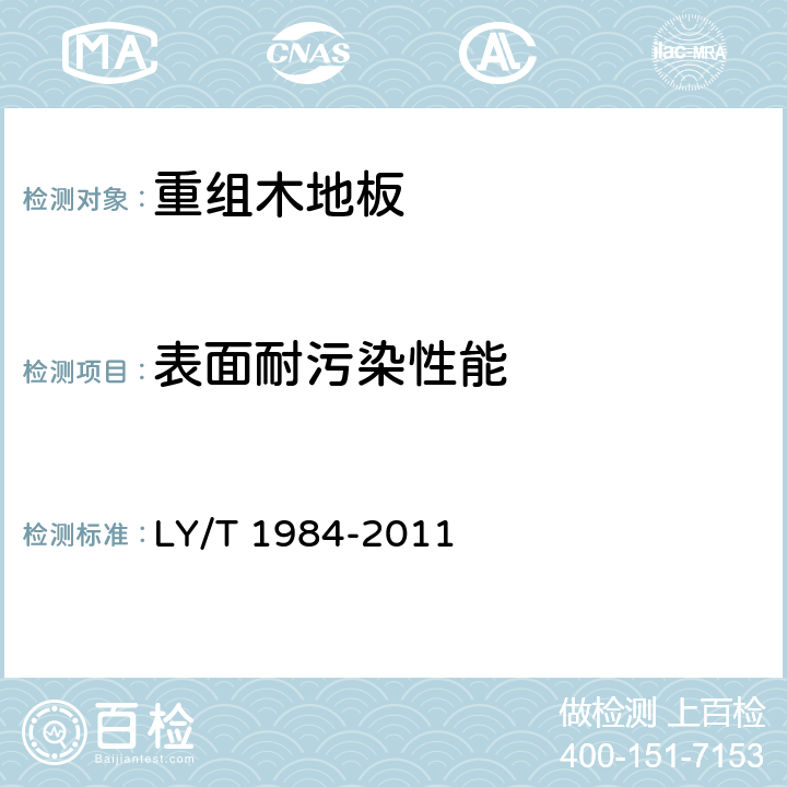 表面耐污染性能 重组木地板 LY/T 1984-2011 6.3.10