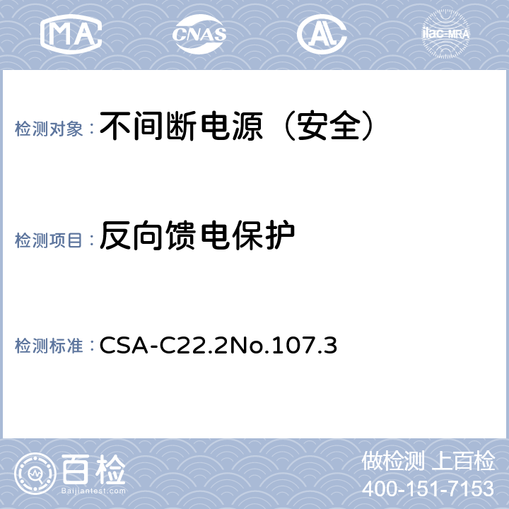 反向馈电保护 不间断电源安全 CSA-C22.2No.107.3 FF.1-FF.6