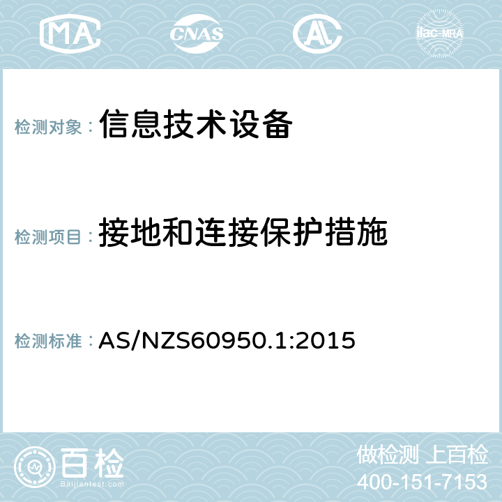 接地和连接保护措施 信息技术设备 安全 第1部分：一般要求 AS/NZS60950.1:2015 2.6