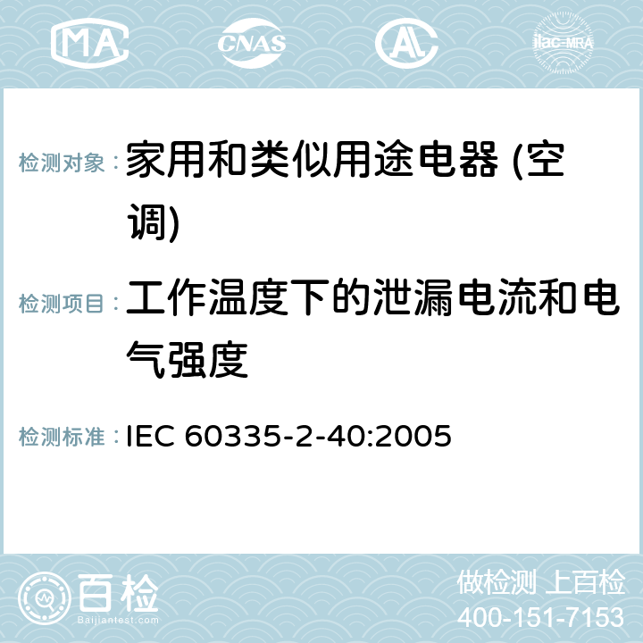 工作温度下的泄漏电流和电气强度 家用和类似用途电器的安全(热泵/空调器和除湿机的特殊要求） IEC 60335-2-40:2005 13