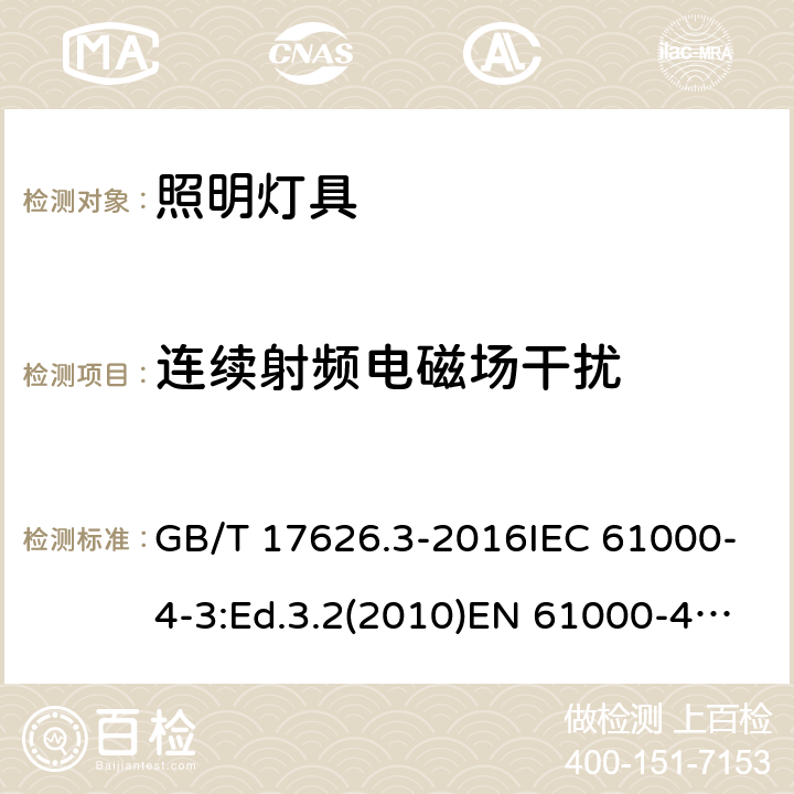 连续射频电磁场干扰 电气照明和类似设备的无线电骚扰特性的限值和测量方法 GB/T 17626.3-2016IEC 61000-4-3:Ed.3.2(2010)EN 61000-4-3:2006+A2(2010)BS EN 61000-4-3:2006+A2(2010)GB/T 17618-2015EN 55035:2017BS EN 55035:2017/AC:2017CISPR 35:2016CISPR 24:2015EN 55024:2010/A1:2015 5.3