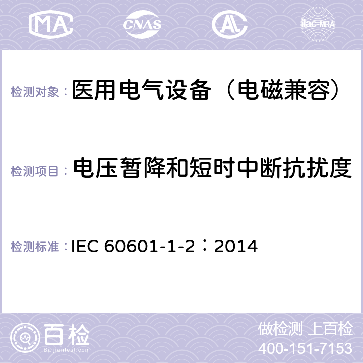 电压暂降和短时中断抗扰度 医用电气设备 第1-2部分：安全通用要求-并列标准：电磁兼容 要求和试验 IEC 60601-1-2：2014 8.9