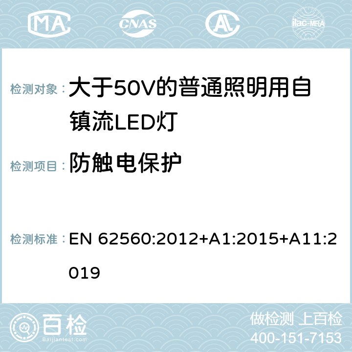 防触电保护 大于50V的普通照明用自镇流LED灯的安全要求 EN 62560:2012+A1:2015+A11:2019 7