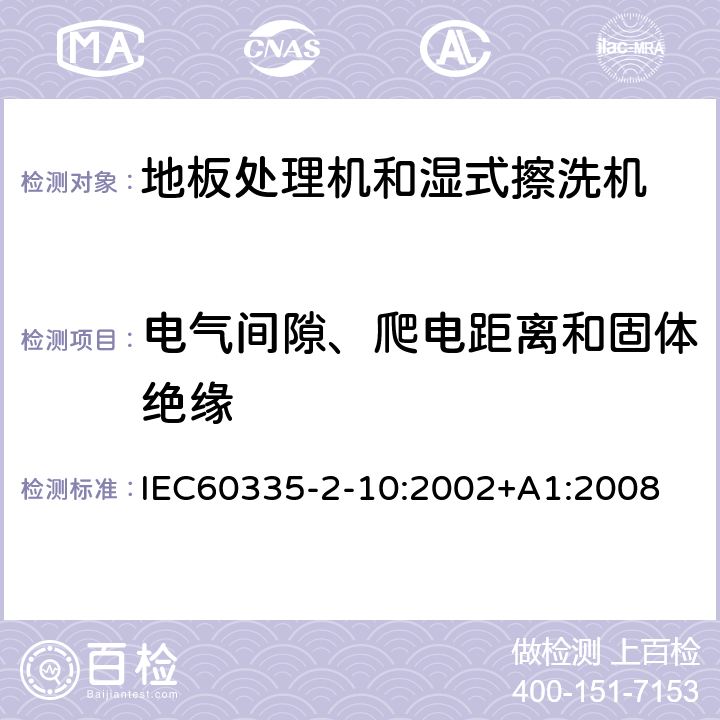 电气间隙、爬电距离和固体绝缘 地板处理器和湿式擦洗机的特殊要求 IEC60335-2-10:2002+A1:2008 29