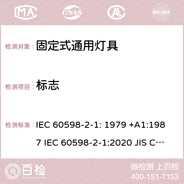 标志 灯具　第2-1部分：特殊要求　固定式通用灯具 IEC 60598-2-1: 1979 +A1:1987 IEC 60598-2-1:2020 JIS C8105-2-1:2017 1.5