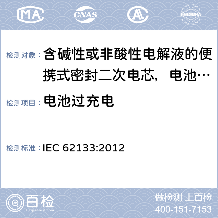 电池过充电 含碱性或非酸性电解液的便携式密封二次电芯，电池或蓄电池组的安全要求 IEC 62133:2012 8.3.6