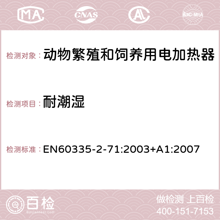 耐潮湿 动物繁殖和饲养用电加热器的特殊要求 EN60335-2-71:2003+A1:2007 15