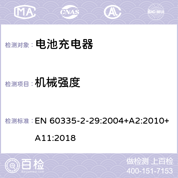 机械强度 家用和类似用途电器的安全 第二部分:电池充电器的特殊要求 EN 60335-2-29:2004+A2:2010+A11:2018 21机械强度