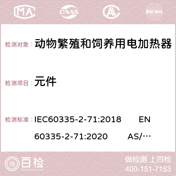 元件 动物繁殖和饲养用电加热器的特殊要求 IEC60335-2-71:2018 EN60335-2-71:2020 AS/NZS60335.2.71:2018 24