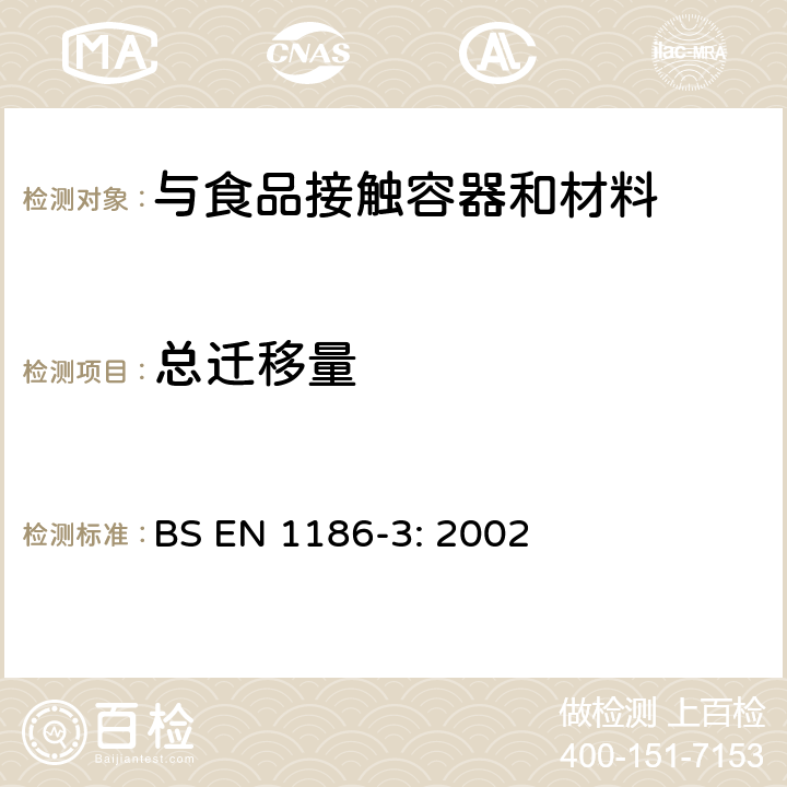 总迁移量 全浸入法全部转移到含水食品模拟装置中的试验方法, BS EN 1186-3: 2002