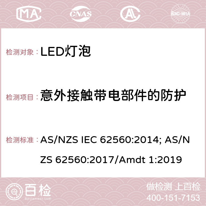 意外接触带电部件的防护 普通照明用50V以上自镇流LED灯 安全要求 AS/NZS IEC 62560:2014; AS/NZS 62560:2017/Amdt 1:2019 7