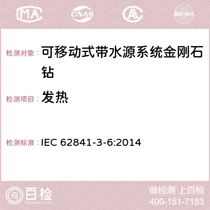 发热 可移动式带水源系统金刚石钻的专用要求 IEC 62841-3-6:2014 12