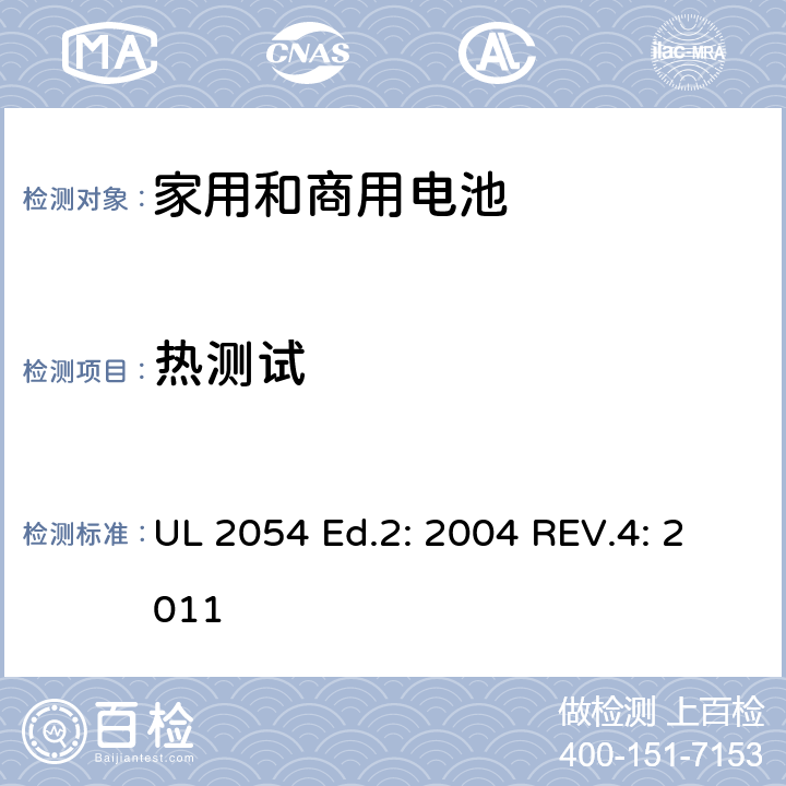 热测试 家用和商用电池 UL 2054 Ed.2: 2004 REV.4: 2011 23