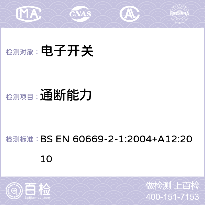 通断能力 家用和类似用途固定式电气装置的开关 第2-1部分：电子开关的特殊要求 BS EN 60669-2-1:2004+A12:2010 18