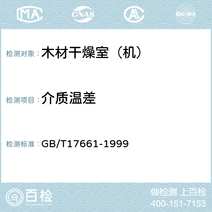 介质温差 GB/T 17661-1999 锯材干燥设备性能检测方法