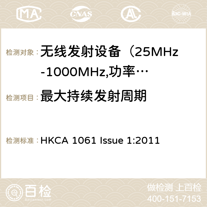 最大持续发射周期 电磁发射限值，射频要求和测试方法 HKCA 1061 Issue 1:2011