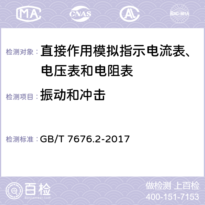 振动和冲击 直接作用模拟指示电测量仪表及其附件 第2部分：电流表和电压表的特殊要求 GB/T 7676.2-2017 5.6.8