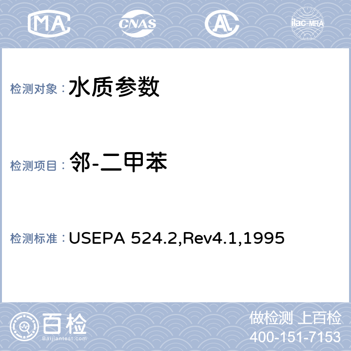 邻-二甲苯 气质联用法测定水中的可吹扫有机化合物 USEPA 524.2,Rev4.1,1995