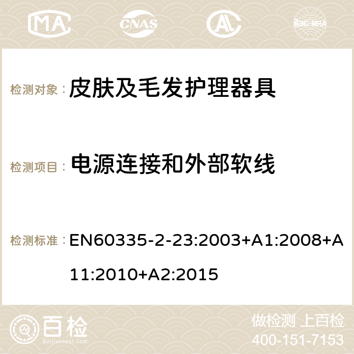 电源连接和外部软线 皮肤及毛发护理器具的特殊要求 EN60335-2-23:2003+A1:2008+A11:2010+A2:2015 25