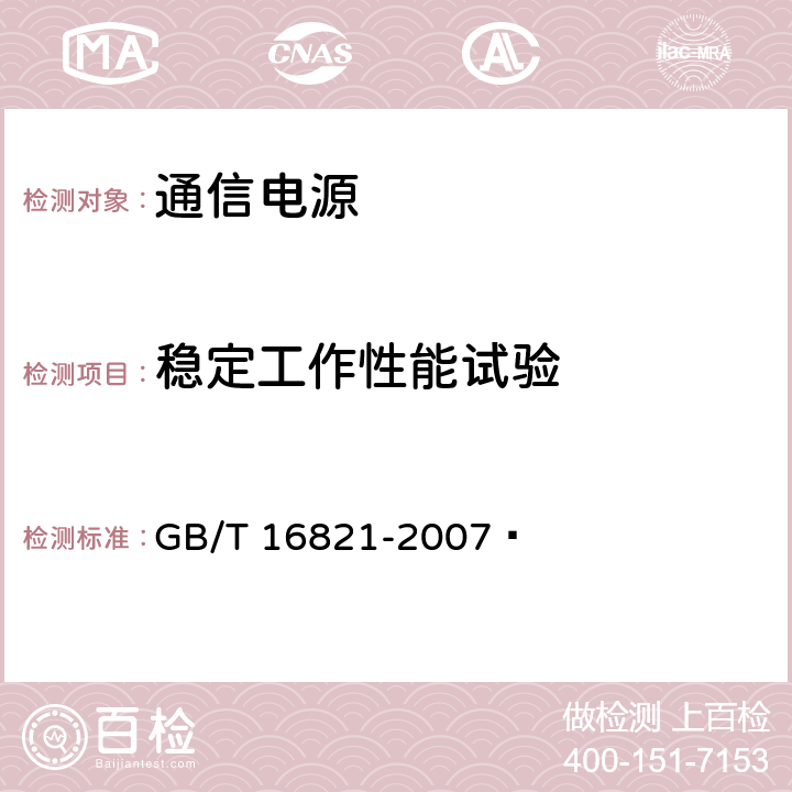 稳定工作性能试验 通信用电源设备通用试验方法 GB/T 16821-2007  5.8