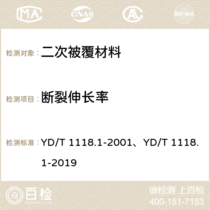 断裂伸长率 光纤用二次被覆材料 第1部分：聚对苯二甲酸丁二醇酯 YD/T 1118.1-2001、YD/T 1118.1-2019 4.8