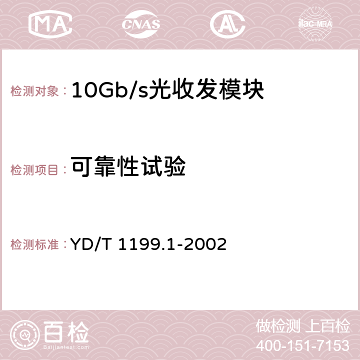 可靠性试验 SDH光发送/光接收模块技术要求—SDH 10Gb/s光接收模块 YD/T 1199.1-2002 8