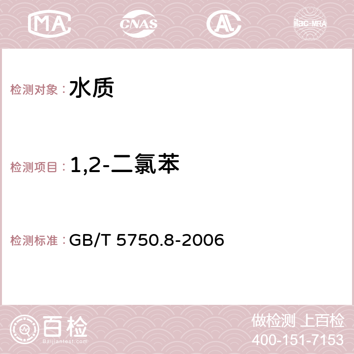 1,2-二氯苯 《生活飲用水標(biāo)準(zhǔn)檢驗(yàn)方法 有機(jī)物指標(biāo)》 GB/T 5750.8-2006 附錄A 
吹脫捕集-氣相色譜-質(zhì)譜法