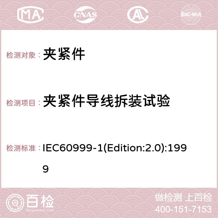 夹紧件导线拆装试验 连接器件 电气铜导线 螺纹型和无螺纹型夹紧件的安全要求 适用于0.2mm<Sup>2</Sup>以上至35mm<Sup>2</Sup>（包括）导线的夹紧件的通用要求和特殊要求 IEC60999-1(Edition:2.0):1999 9.3
