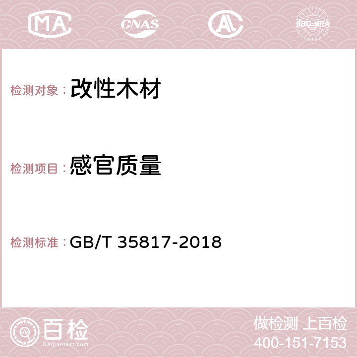 感官质量 GB/T 35817-2018 室内用树脂改性木材通用技术要求