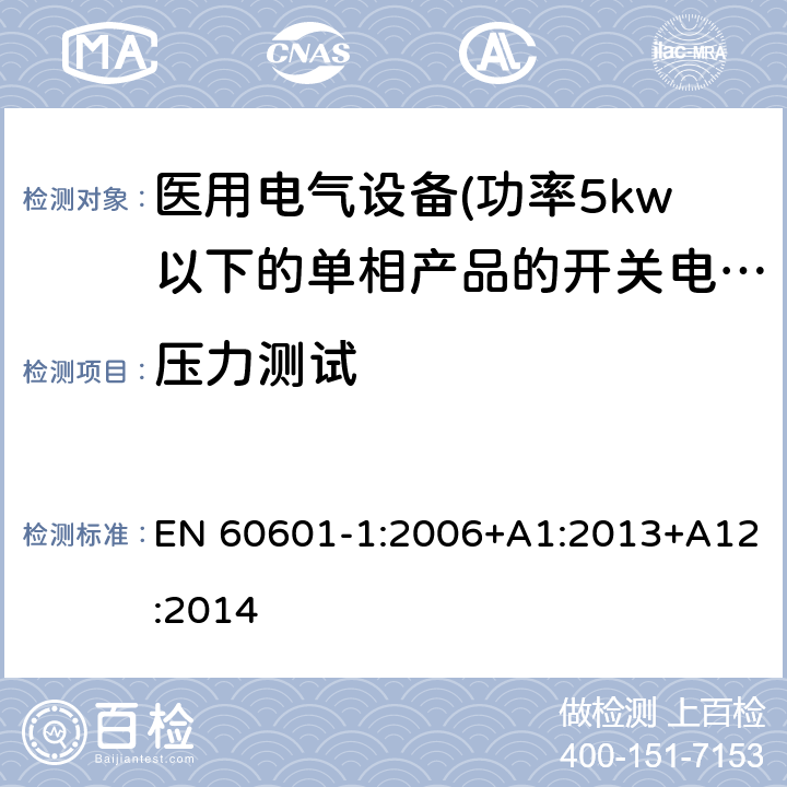 压力测试 医用电气设备 第一部分:通用安全要求 EN 60601-1:2006+A1:2013+A12:2014 15.3.2 压力测试