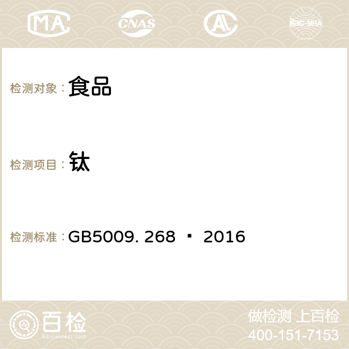 钛 食品安全国家标准食品中多元素的测定 GB5009. 268 — 2016