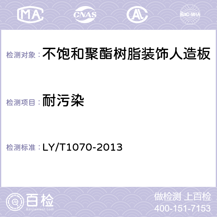 耐污染 不饱和聚酯树脂装饰人造板 LY/T1070-2013 6.3.2.3