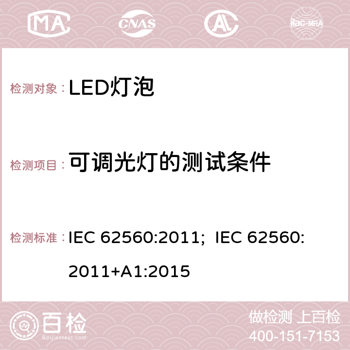 可调光灯的测试条件 普通照明用50V以上自镇流LED灯 安全要求 IEC 62560:2011; IEC 62560:2011+A1:2015 16