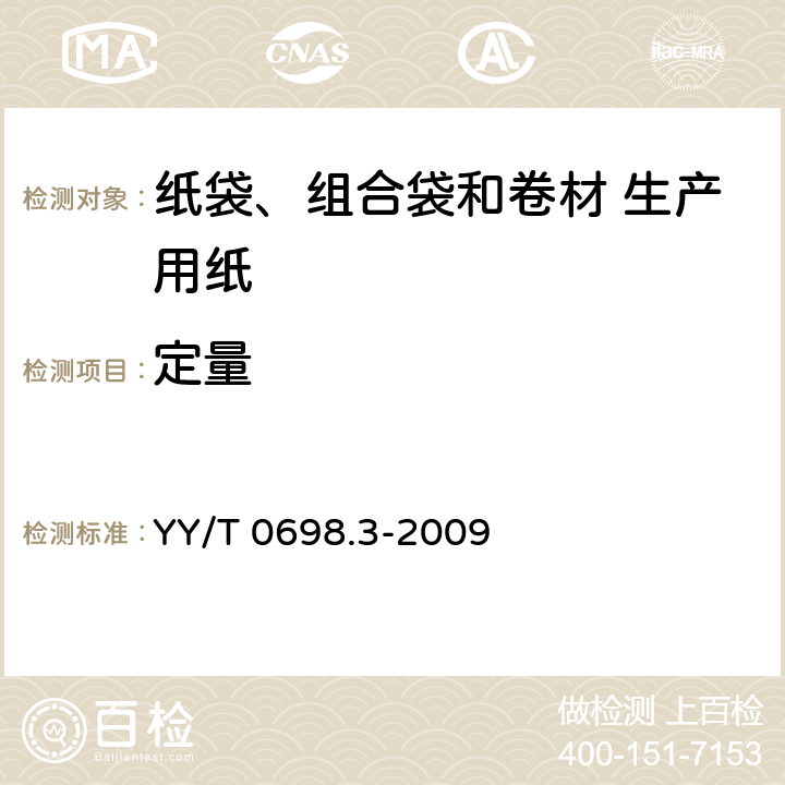 定量 YY/T 0698.3-2009 最终灭菌医疗器械包装材料 第3部分:纸袋(YY/T 0698.4所规定)、组合带和卷材(YY/T 0698.5所规定)生产用纸 要求和试验方法
