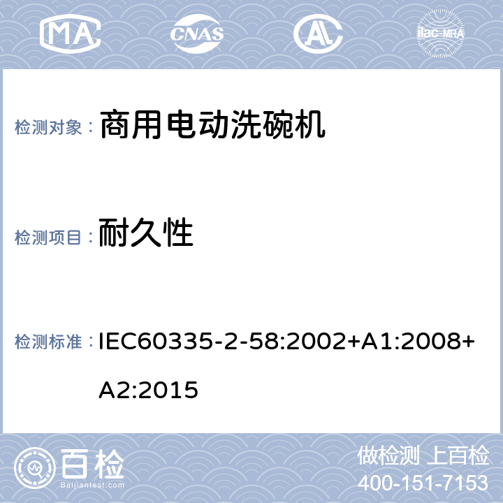 耐久性 商用电动洗碗机的特殊要求 IEC60335-2-58:2002+A1:2008+A2:2015 18