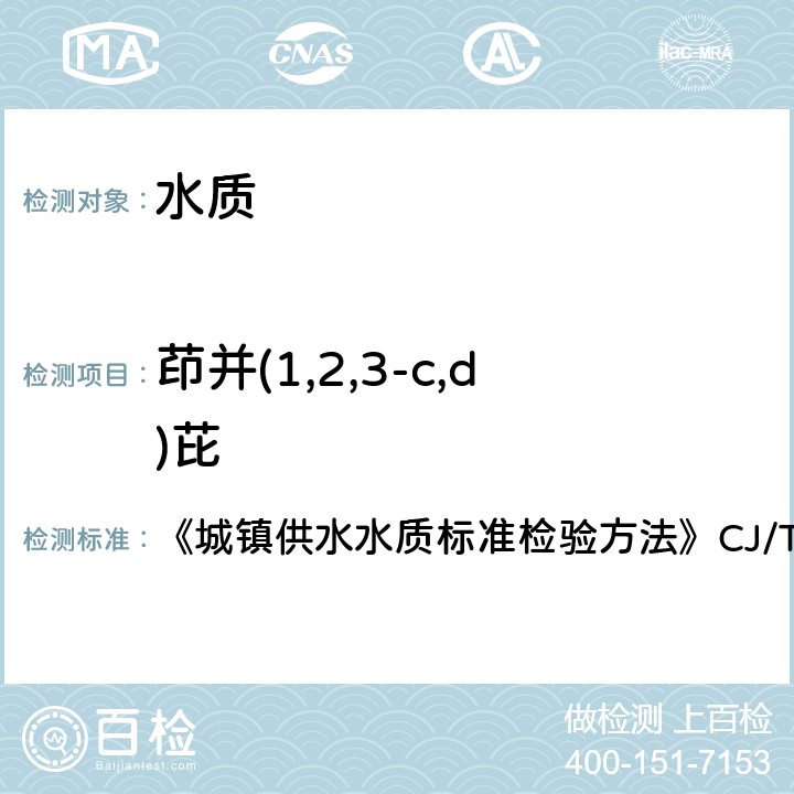 茚并(1,2,3-c,d)芘 液相色谱法 《城镇供水水质标准检验方法》CJ/T141-2018 6.29