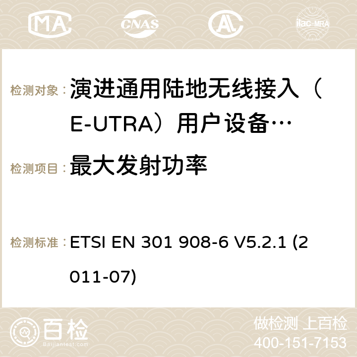 最大发射功率 IMT-2000 4G基站,中继器及用户端产品的电磁兼容和无线电频谱问题; ETSI EN 301 908-6 V5.2.1 (2011-07) 4.2.2