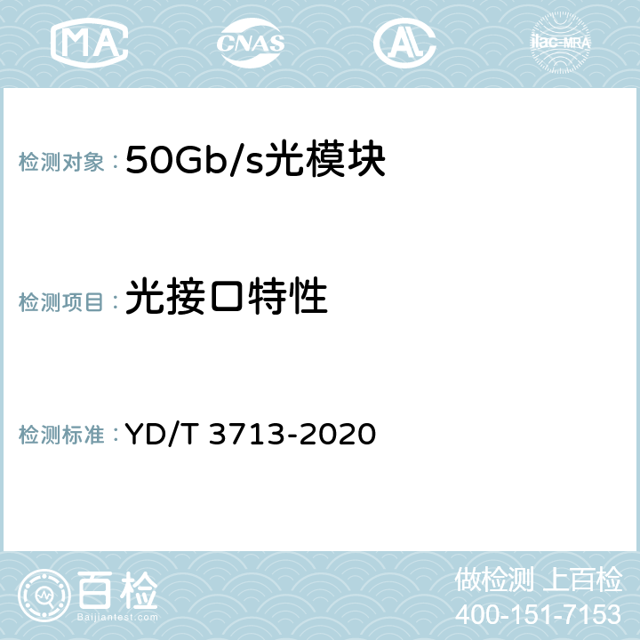 光接口特性 YD/T 3713-2020 50Gb/s PAM4调制光收发合一模块