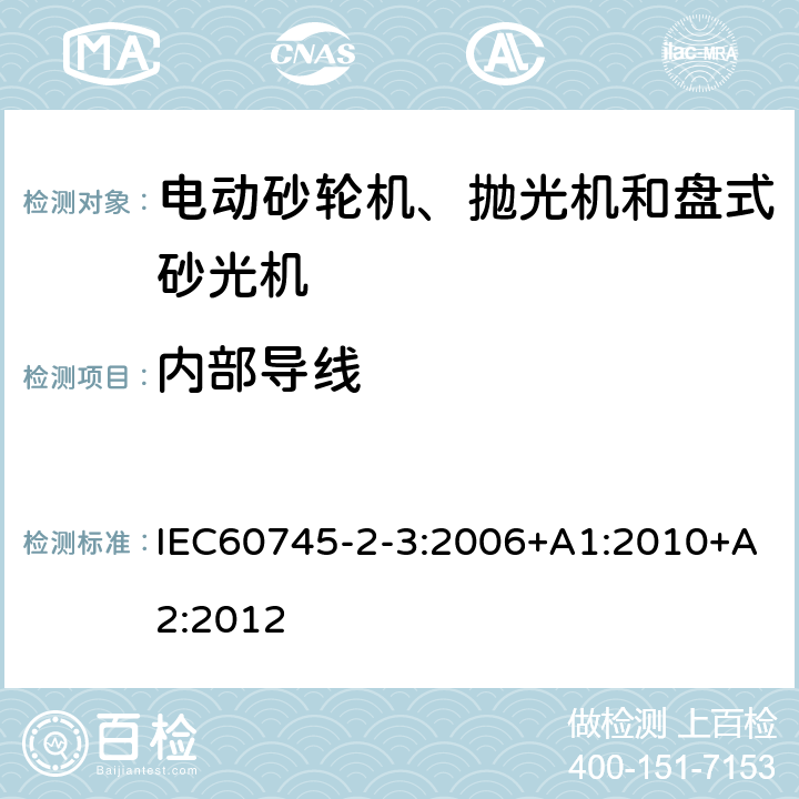 内部导线 砂轮机、抛光机和盘式砂光机的专用要求 IEC60745-2-3:2006+A1:2010+A2:2012 22