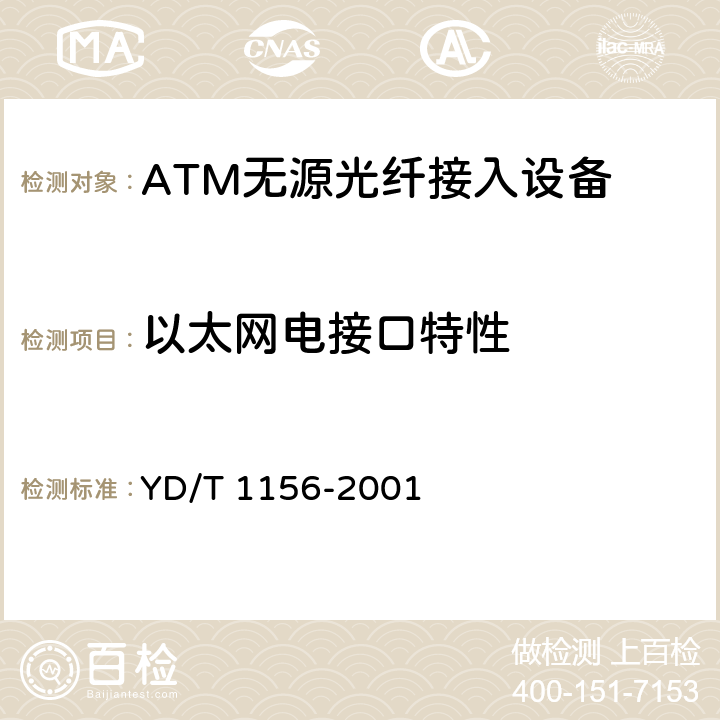 以太网电接口特性 YD/T 1156-2001 路由器测试规范——高端路由器