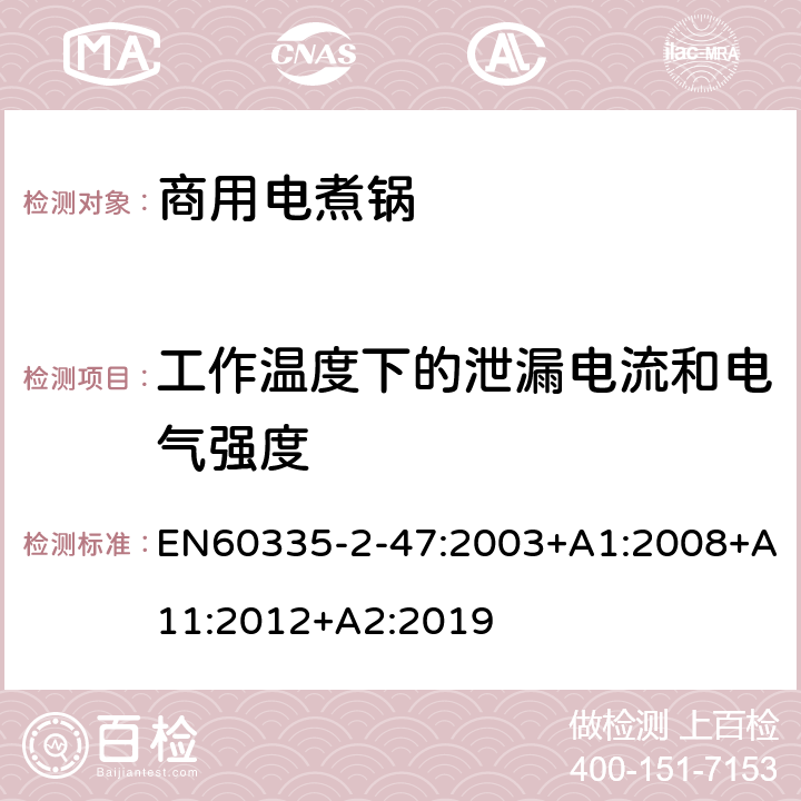 工作温度下的泄漏电流和电气强度 商用电煮锅的特殊要求 EN60335-2-47:2003+A1:2008+A11:2012+A2:2019 13