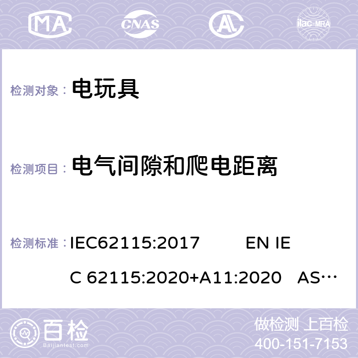 电气间隙和爬电距离 电玩具安全 IEC62115:2017 EN IEC 62115:2020+A11:2020 AS/NZS65115:2018 18