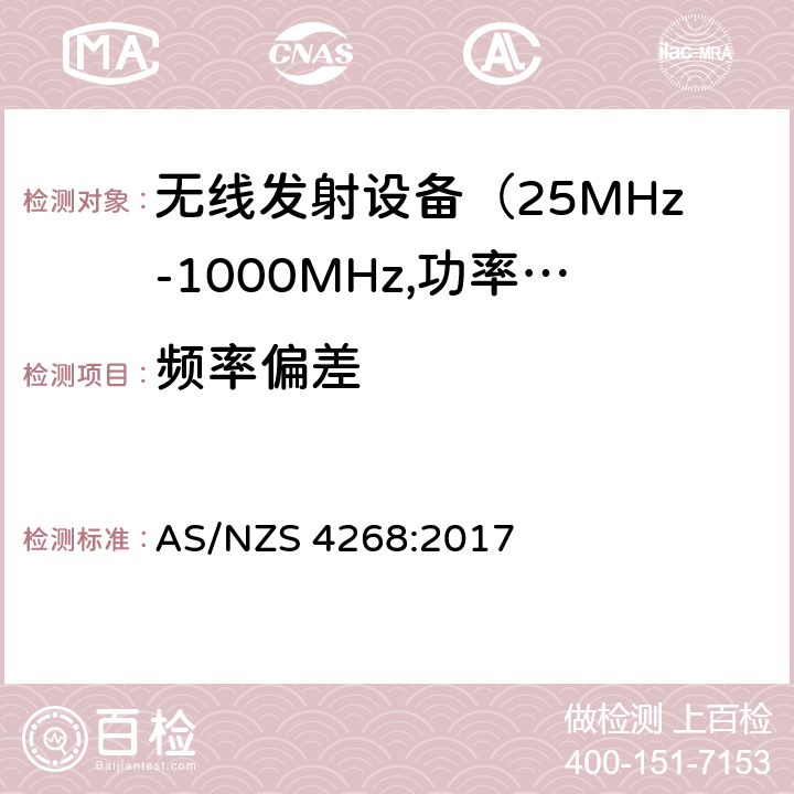 频率偏差 电磁发射限值，射频要求和测试方法 AS/NZS 4268:2017